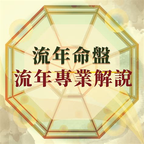 流年算法|流年命盤：流年趨勢分析，掌握人生新方向